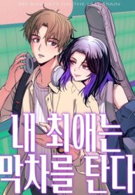 Bias Của Tôi Luôn Rời Đi Trên Chuyến Tàu Cuối Cùng