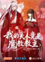 phu-nhan-cua-ta-la-giao-chu-ma-giao